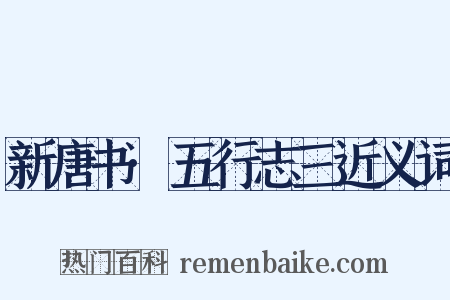 新唐书·五行志三近义词是什么意思的图片